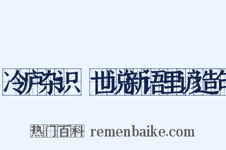 冷庐杂识·世说新语里谚造句是什么意思的图片